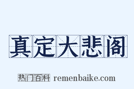 真定大悲阁是什么意思的图片